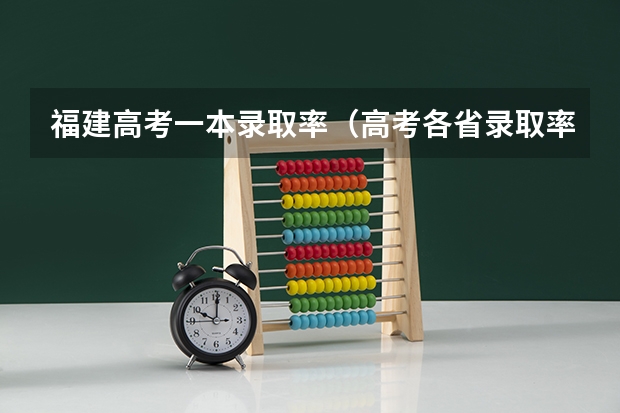 福建高考一本录取率（高考各省录取率一览表）