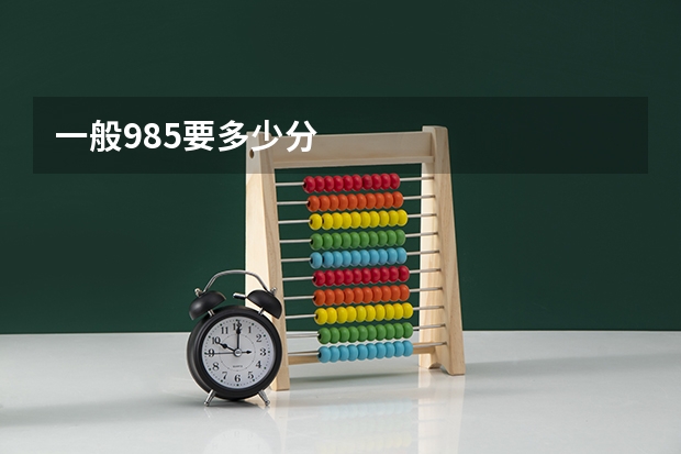 一般985要多少分