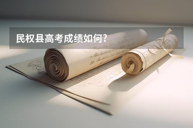 民权县高考成绩如何?