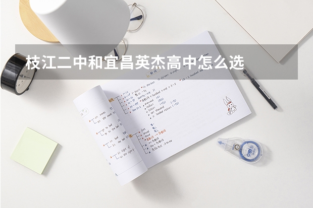 枝江二中和宜昌英杰高中怎么选