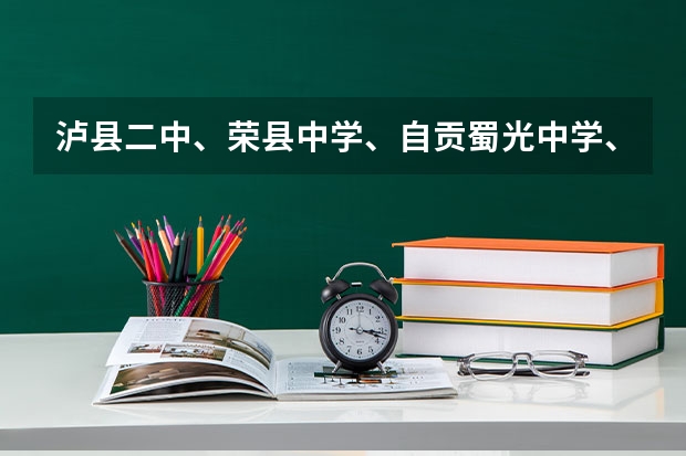 泸县二中、荣县中学、自贡蜀光中学、乐山一中、峨嵋二中、内江六中六所学校高考重本上线人数 内江翔龙中学高考升学率怎样