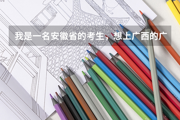 我是一名安徽省的考生，想上广西的广西大学或者广西医科大学，请问大约多少分才能上？