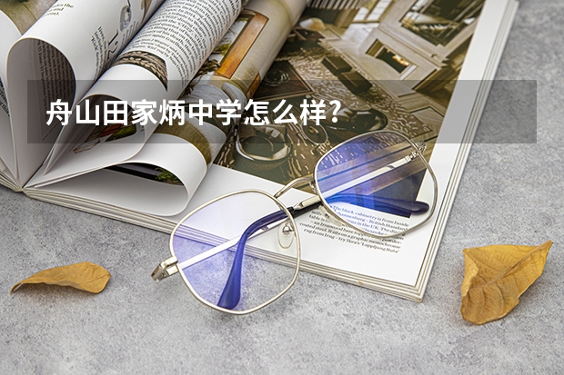 舟山田家炳中学怎么样?