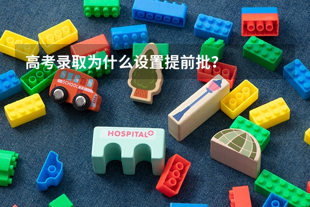 高考录取为什么设置提前批？
