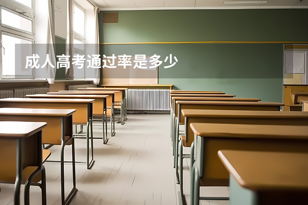 成人高考通过率是多少