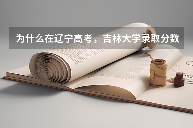 为什么在辽宁高考，吉林大学录取分数线比东北大学低？