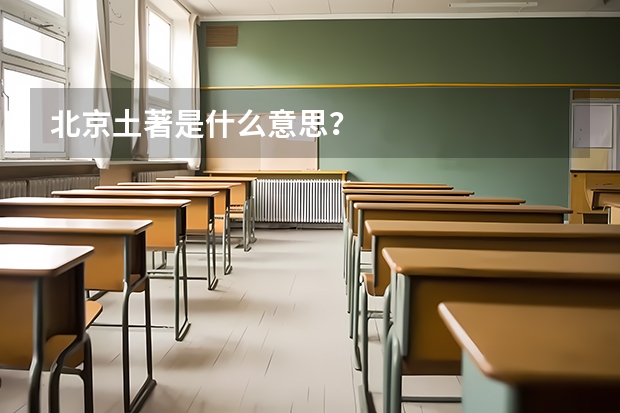 北京土著是什么意思？