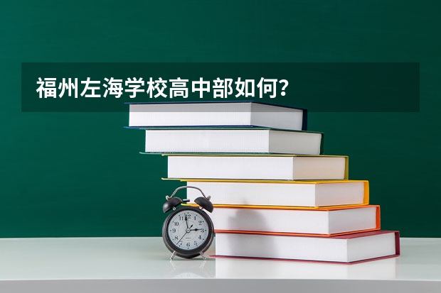 福州左海学校高中部如何？