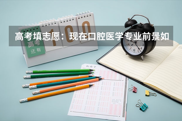 高考填志愿：现在口腔医学专业前景如何？
