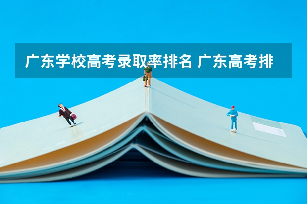 广东学校高考录取率排名 广东高考排名