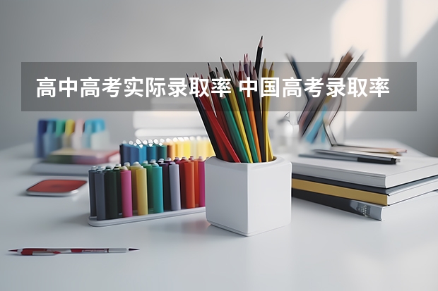 高中高考实际录取率 中国高考录取率