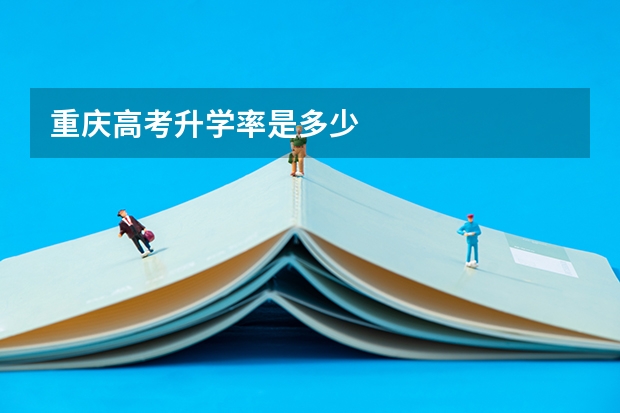 重庆高考升学率是多少