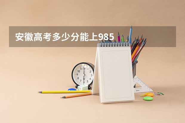 安徽高考多少分能上985