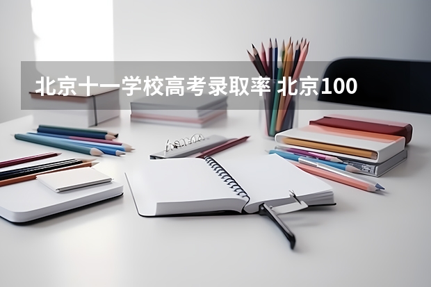 北京十一学校高考录取率 北京100强高中盘点出炉！经典永不过时（一：前十学校分析）