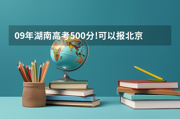 09年湖南高考500分!可以报北京、天津、上海、江苏、山东、省会城市哪些汽车专业好点的二本院校呢?