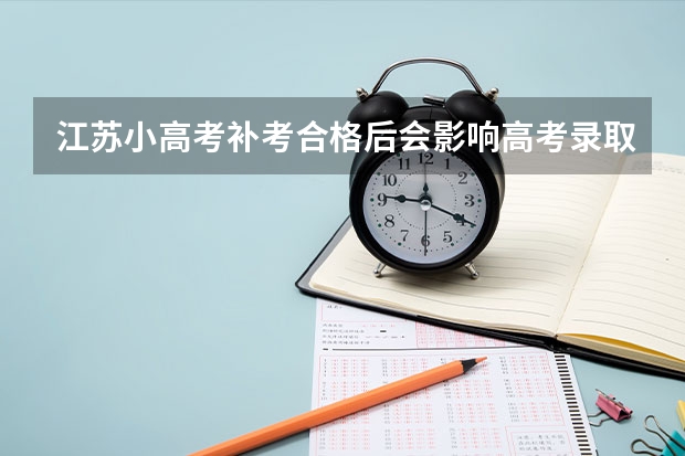 江苏小高考补考合格后会影响高考录取吗
