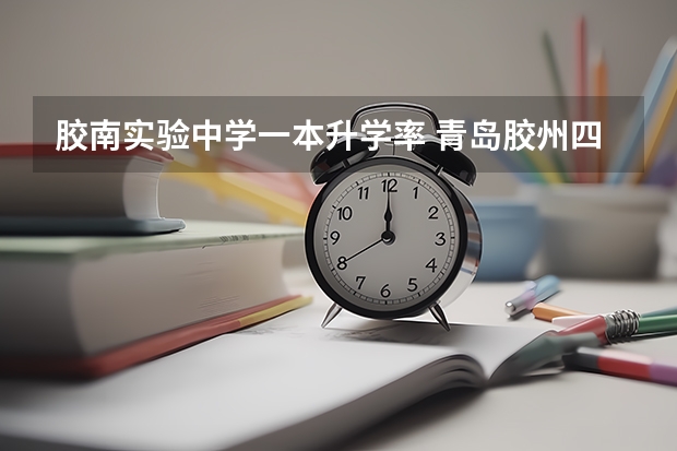 胶南实验中学一本升学率 青岛胶州四中本科升学率