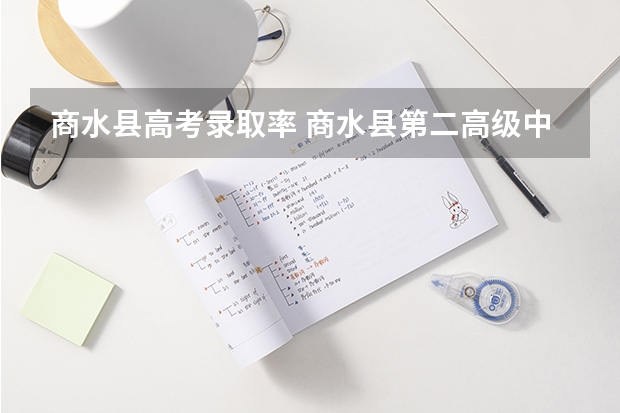 商水县高考录取率 商水县第二高级中学成绩和荣誉