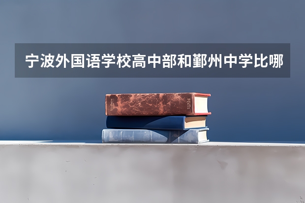 宁波外国语学校高中部和鄞州中学比哪个好