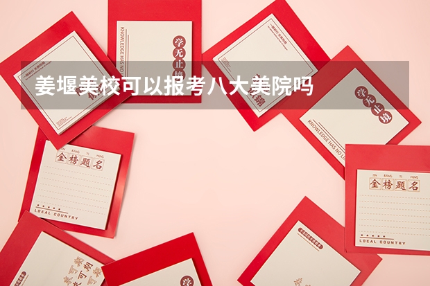 姜堰美校可以报考八大美院吗