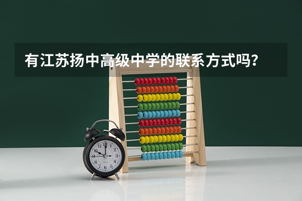 有江苏扬中高级中学的联系方式吗?