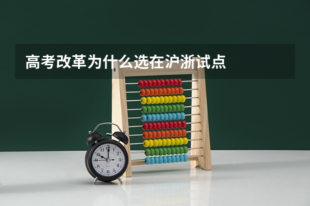高考改革为什么选在沪浙试点