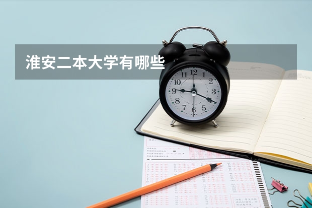 淮安二本大学有哪些