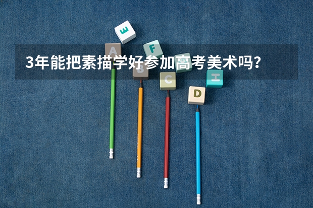 3年能把素描学好参加高考美术吗？