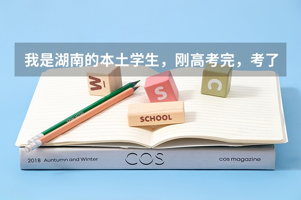 我是湖南的本土学生，刚高考完，考了二本，只有486的分数，请问能上湖南科技大学吗？