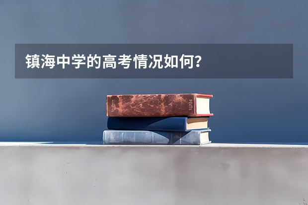 镇海中学的高考情况如何？