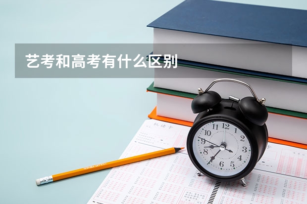 艺考和高考有什么区别