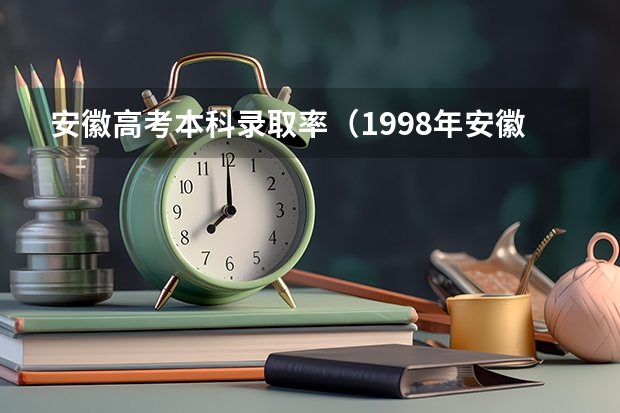 安徽高考本科录取率（1998年安徽高考录取率）