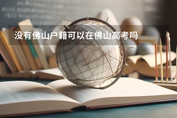 没有佛山户籍可以在佛山高考吗