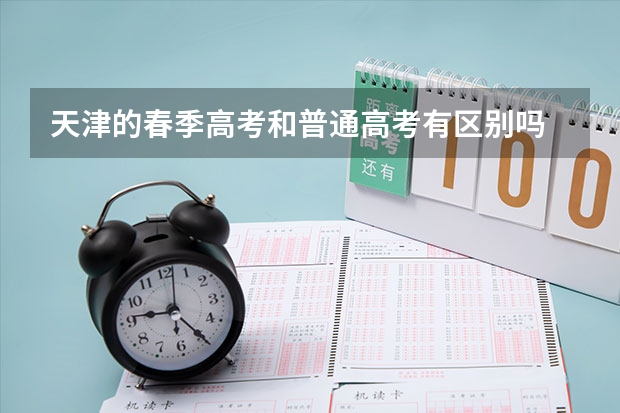 天津的春季高考和普通高考有区别吗