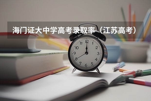 海门证大中学高考录取率（江苏高考）