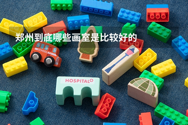 郑州到底哪些画室是比较好的