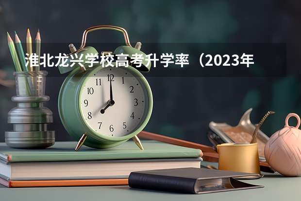 淮北龙兴学校高考升学率（2023年安徽高考难不难）
