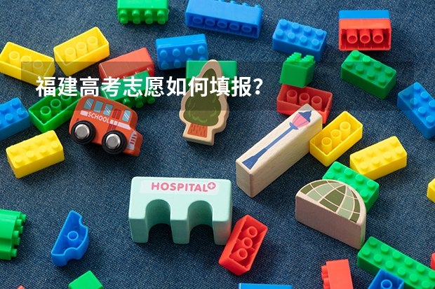 福建高考志愿如何填报？