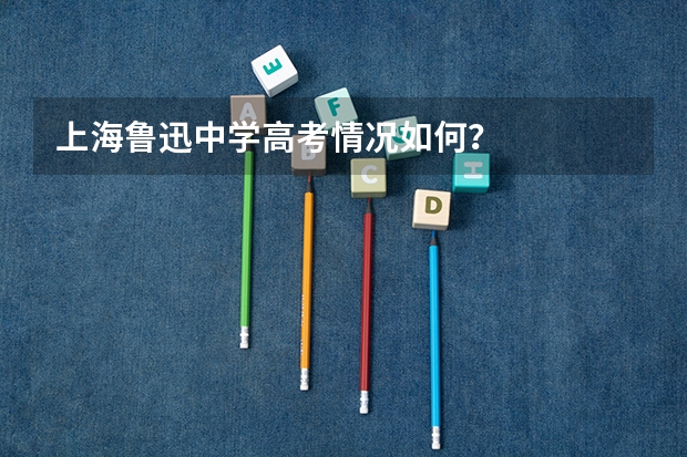 上海鲁迅中学高考情况如何?