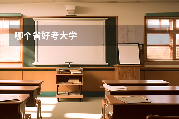 哪个省好考大学