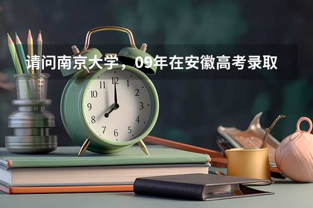 请问南京大学，09年在安徽高考录取分数线是多少