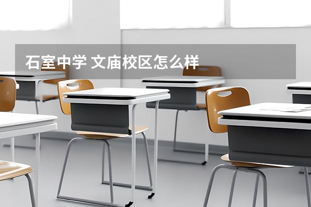石室中学 文庙校区怎么样