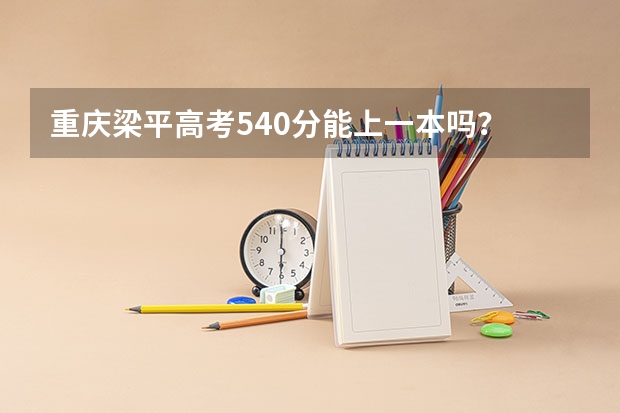 重庆梁平高考540分能上一本吗？