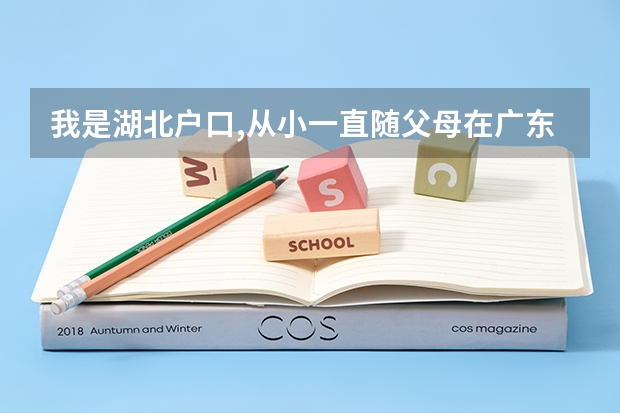 我是湖北户口,从小一直随父母在广东,小学初中高中都是在广东读的,那我高考要在哪里报考呢?