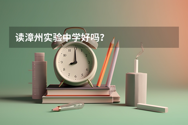 读漳州实验中学好吗？