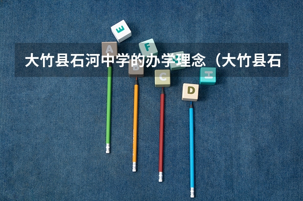 大竹县石河中学的办学理念（大竹县石河中学的教学设施）
