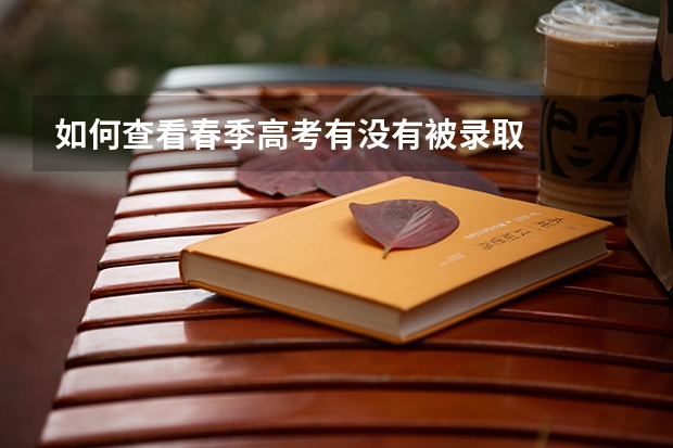 如何查看春季高考有没有被录取
