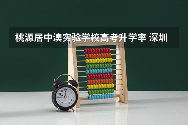 桃源居中澳实验学校高考升学率 深圳东方英文书院高考升学率