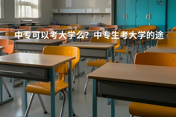 中专可以考大学么？中专生考大学的途径有哪些？
