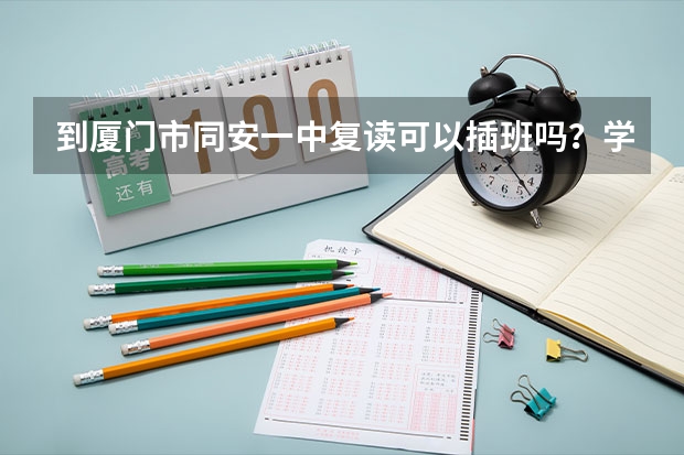到厦门市同安一中复读可以插班吗？学费多少？